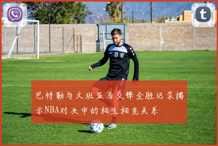 巴特勒与文班亚马交锋全胜记录揭示NBA对决中的相生相克关系