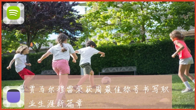 贾马尔穆雷荣获周最佳称号书写职业生涯新篇章