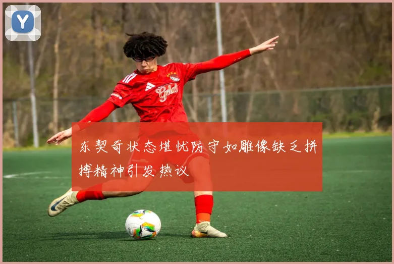 东契奇状态堪忧防守如雕像缺乏拼搏精神引发热议