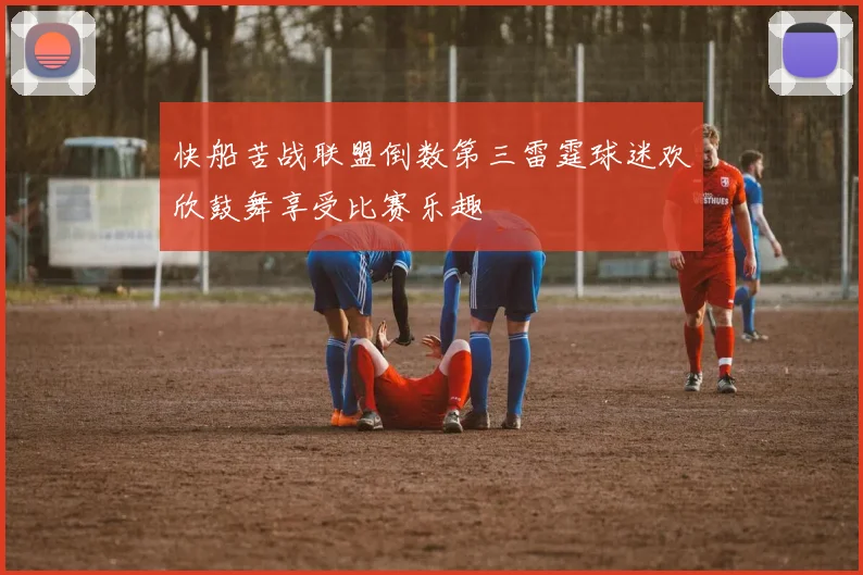 快船苦战联盟倒数第三雷霆球迷欢欣鼓舞享受比赛乐趣