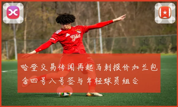 哈登交易传闻再起马刺报价加兰包含四号八号签与年轻球员组合
