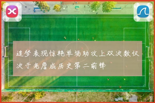 追梦表现惊艳单场助攻上双次数仅次于老詹成历史第二前锋