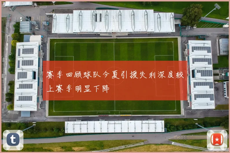 赛季回顾球队今夏引援失利深度较上赛季明显下降