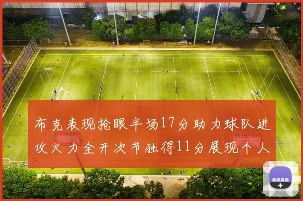 布克表现抢眼半场17分助力球队进攻火力全开次节独得11分展现个人能力