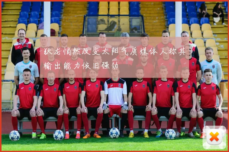 狄龙悄然改变太阳气质媒体人称其输出能力依旧强劲