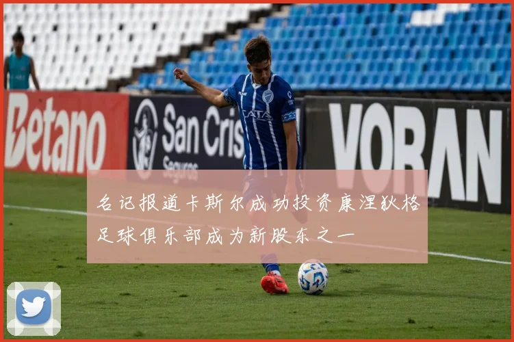 名记报道卡斯尔成功投资康涅狄格足球俱乐部成为新股东之一