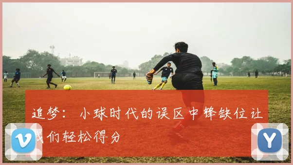 追梦：小球时代的误区中锋缺位让我们轻松得分