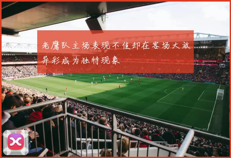 老鹰队主场表现不佳却在客场大放异彩成为独特现象