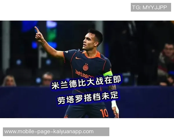 备战米兰德比劳塔罗下周二归队恰20与苏契奇下周四回归助阵