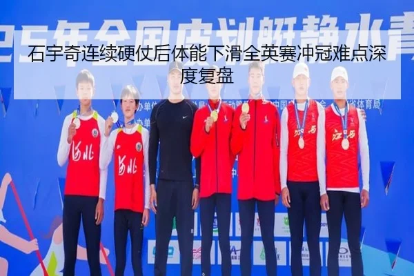 石宇奇连续硬仗后体能下滑全英赛冲冠难点深度复盘 | kaiyuan